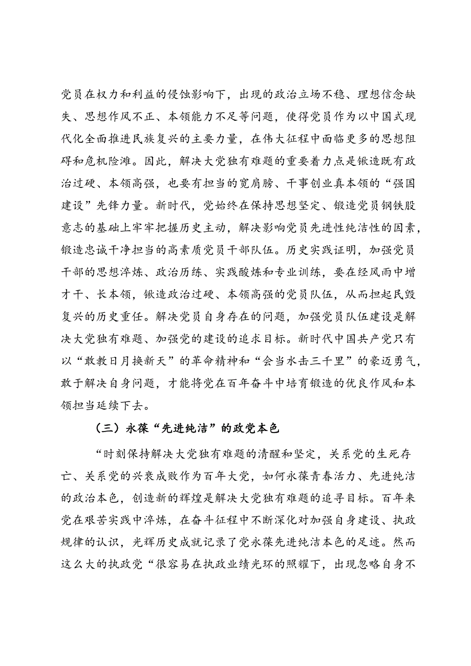 党课：持续探索大党独有难题的破解之策保持大党的清醒和坚定.docx_第3页