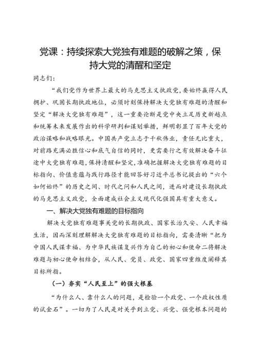 党课：持续探索大党独有难题的破解之策保持大党的清醒和坚定.docx