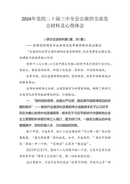 2024年党的二十三中全会公报的交流发言材料及心得体会.docx