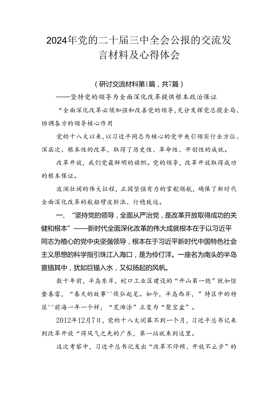 2024年党的二十三中全会公报的交流发言材料及心得体会.docx_第1页