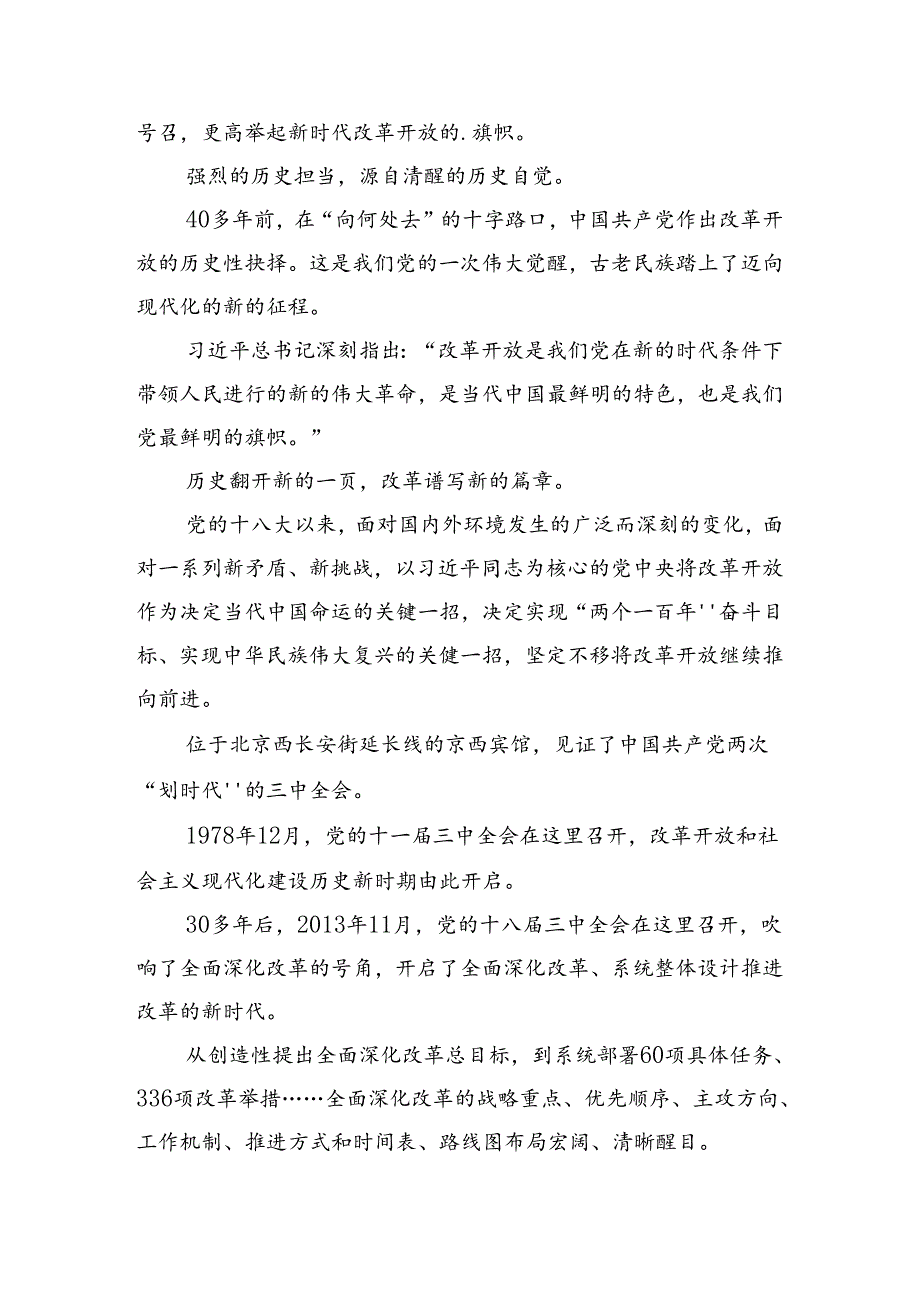 2024年党的二十三中全会公报的交流发言材料及心得体会.docx_第2页