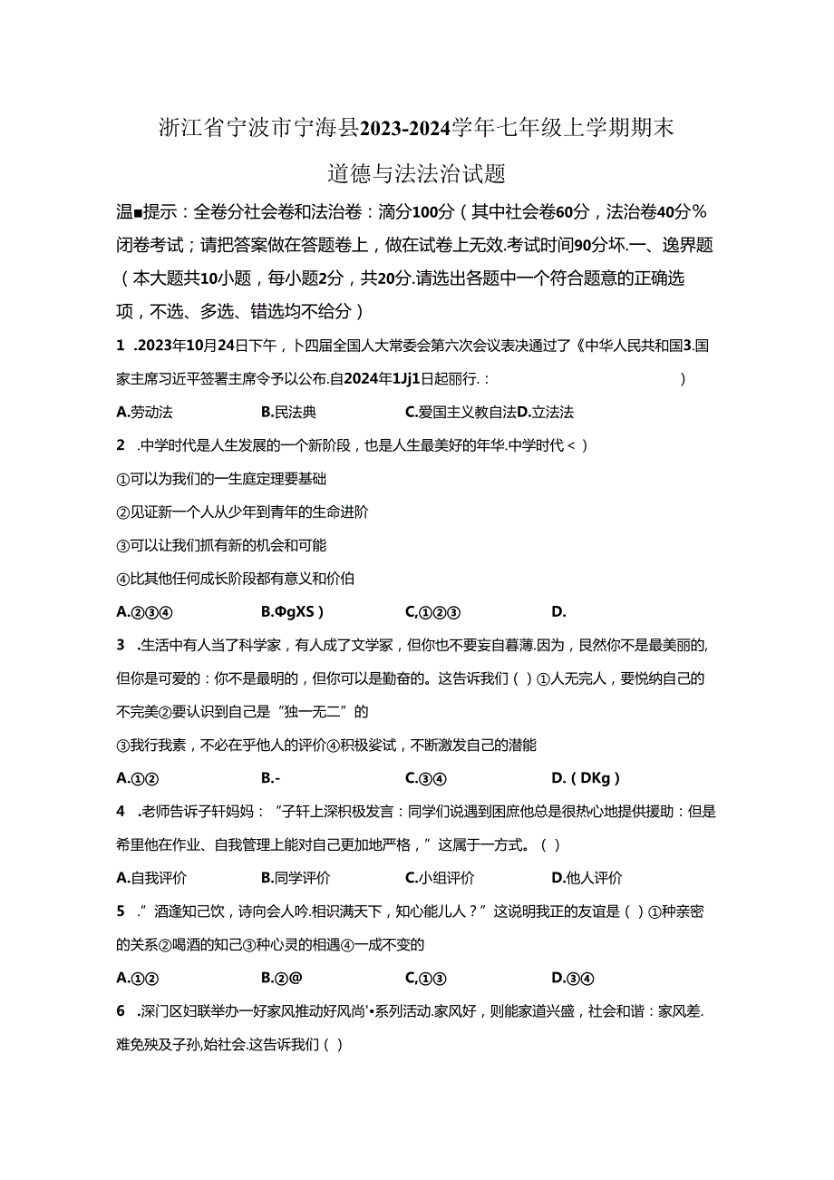 精品解析：浙江省宁波市宁海县20232024七年级上学期期末道德与法治试题A4答案卷尾.docx_第1页