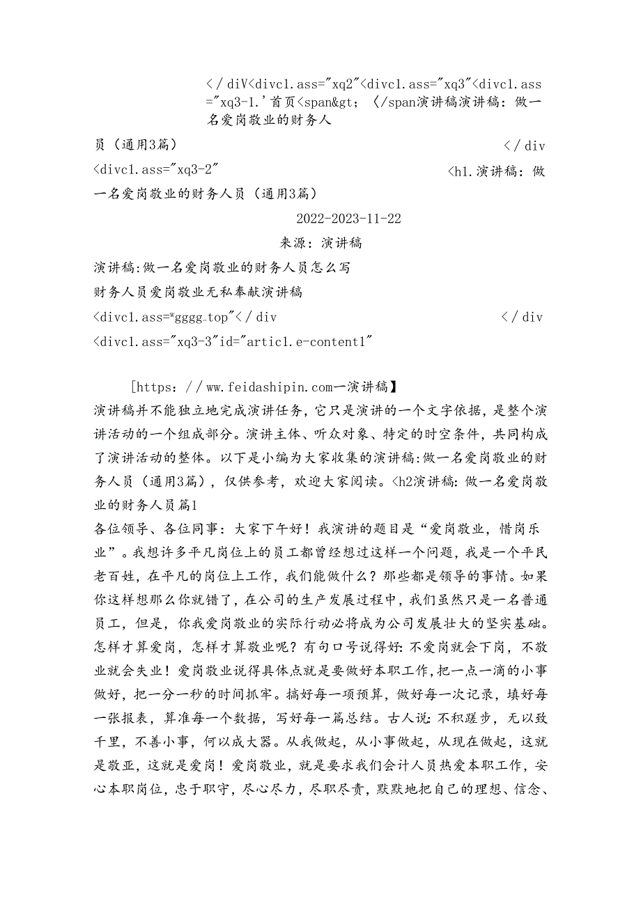演讲稿：做一名爱岗敬业的财务人员(通用3篇).docx_第3页