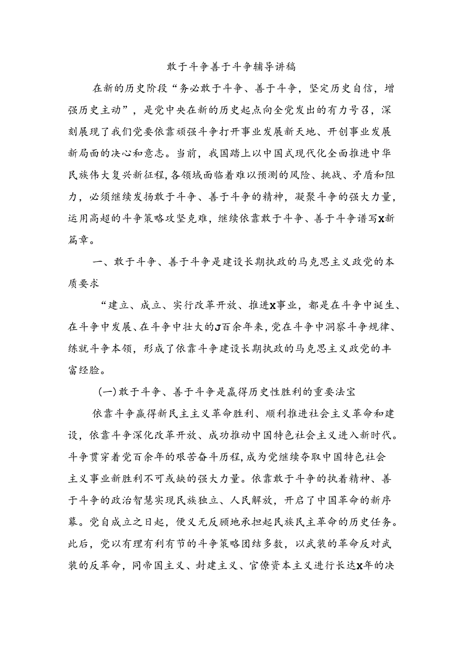 敢于斗争善于斗争辅导讲稿.docx_第1页