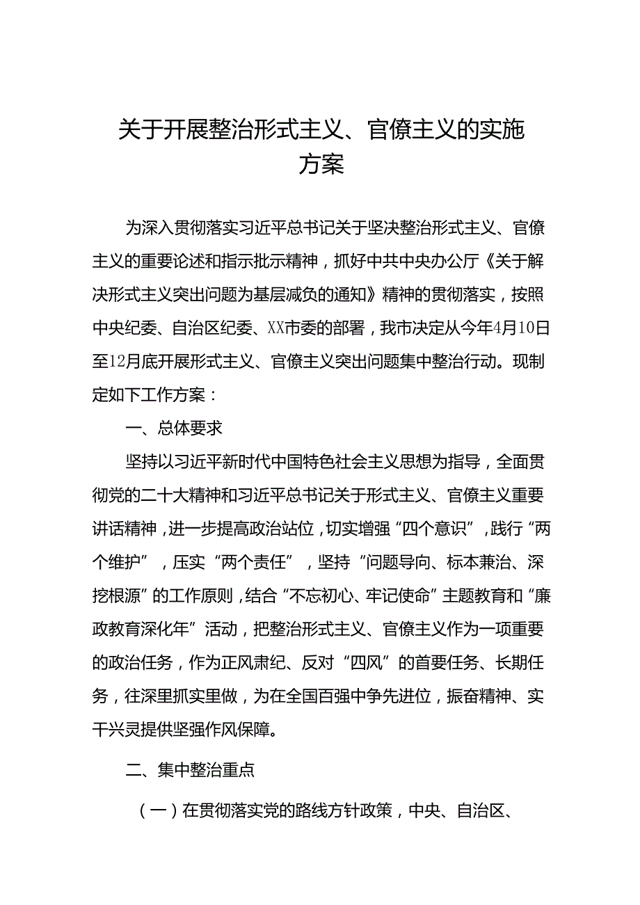 四篇关于开展形式主义、官僚主义突出问题集中整治行动工作方案.docx_第1页