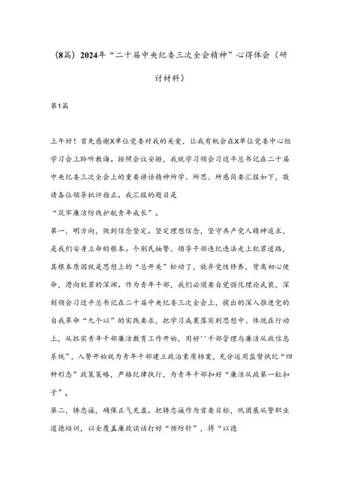 (8 篇)2024 年“二 十中央纪委三次全会精神”心得体会（研讨材料）.docx
