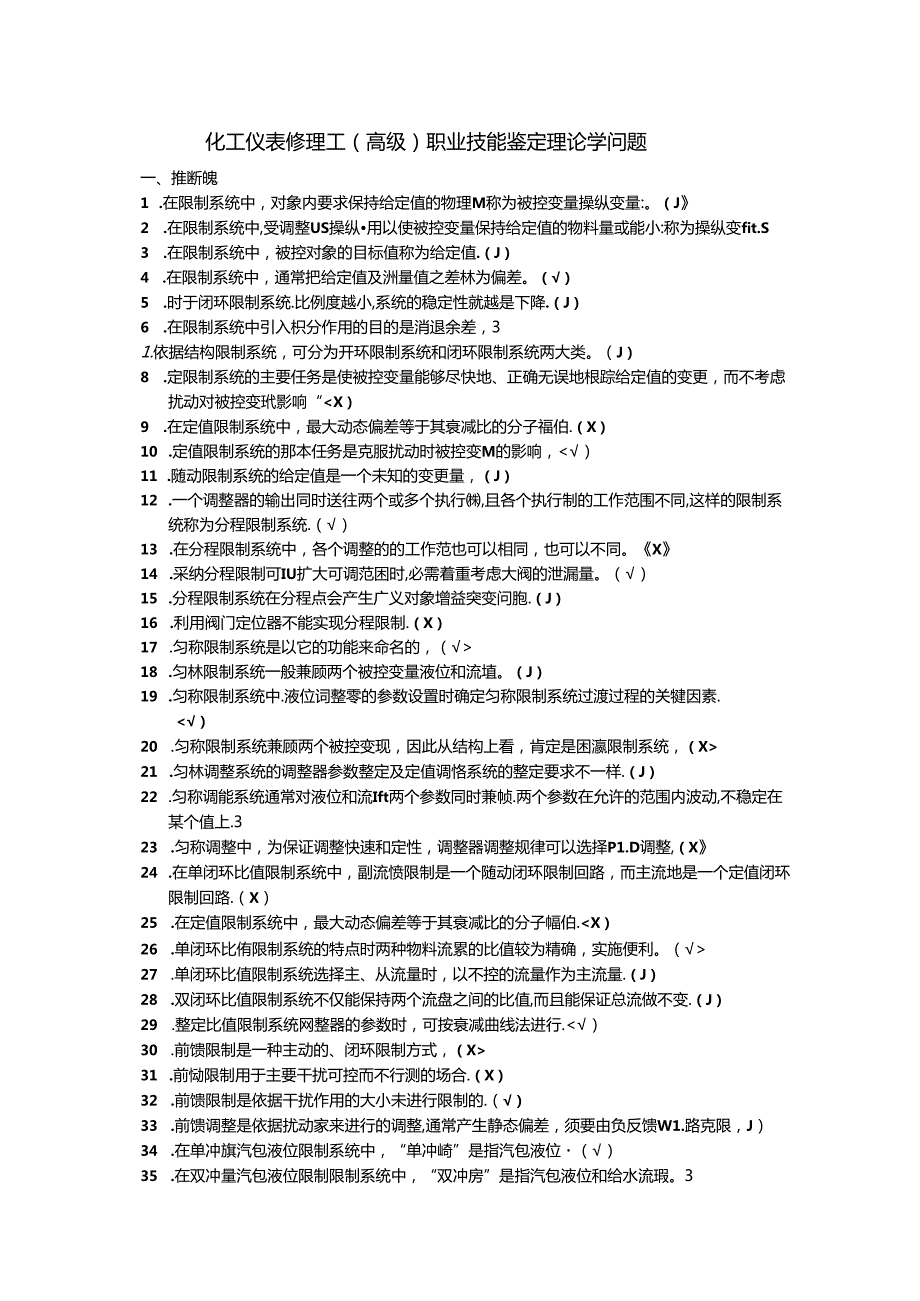 化工仪表维修工(高级)职业技能鉴定理论知识题.docx_第1页