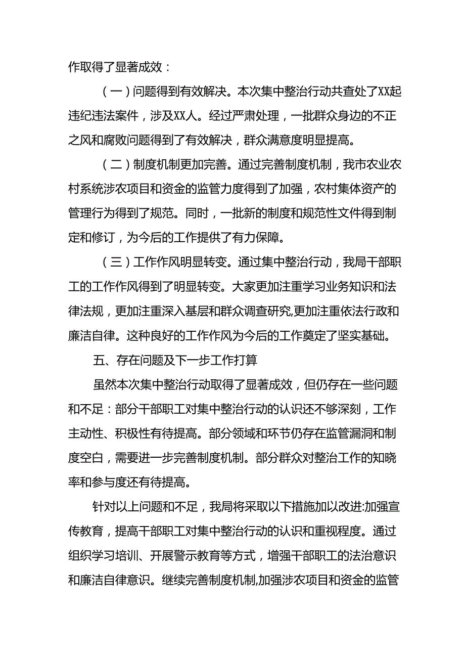 2024年关于开展《群众身边不正之风和腐败问题集中整治》工作情况总结 （汇编24份）.docx_第3页