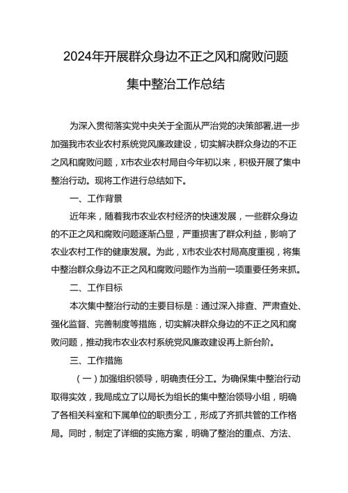 2024年关于开展《群众身边不正之风和腐败问题集中整治》工作情况总结 （汇编24份）.docx