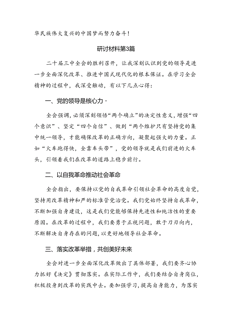 集体学习2024年二十三中全会公报的研讨发言材料及心得七篇.docx_第2页
