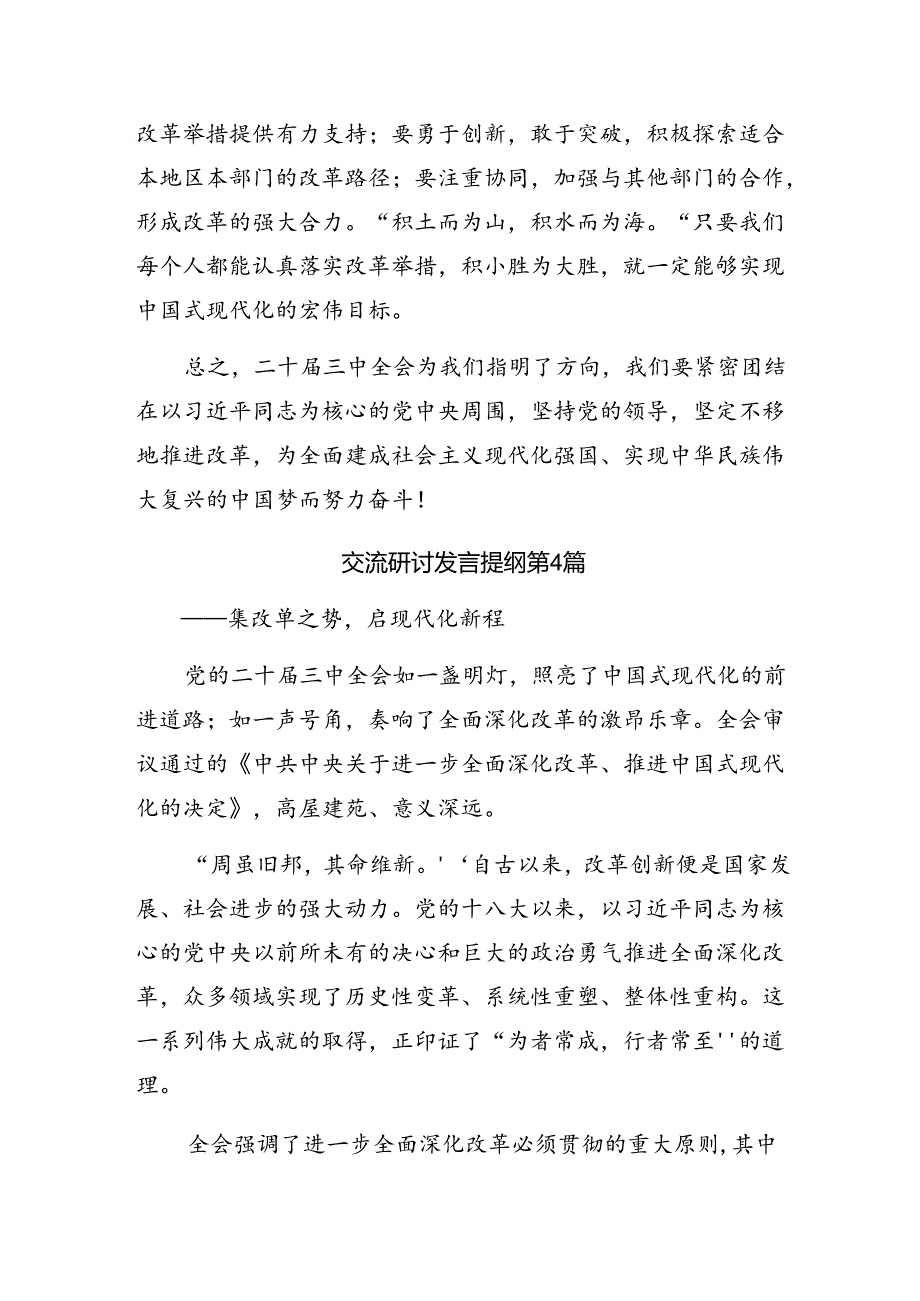 集体学习2024年二十三中全会公报的研讨发言材料及心得七篇.docx_第3页