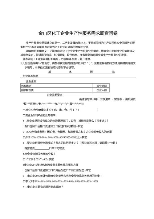 化工企业生产性服务需求调查问卷.docx