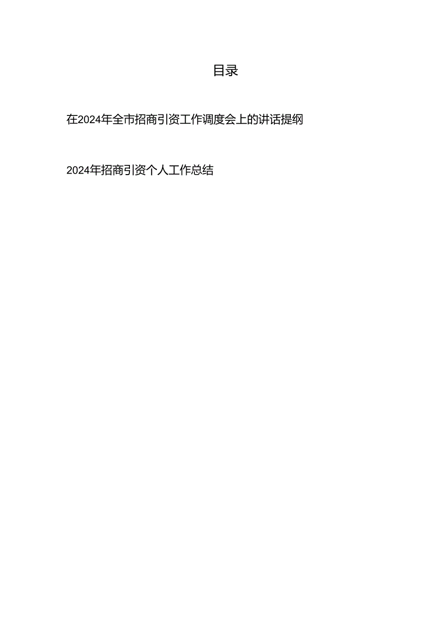 在2024年全市招商引资工作调度会上的讲话提纲、2024年招商引资个人工作总结.docx_第1页