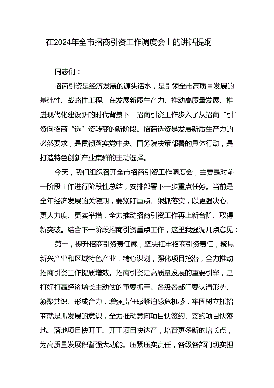在2024年全市招商引资工作调度会上的讲话提纲、2024年招商引资个人工作总结.docx_第2页