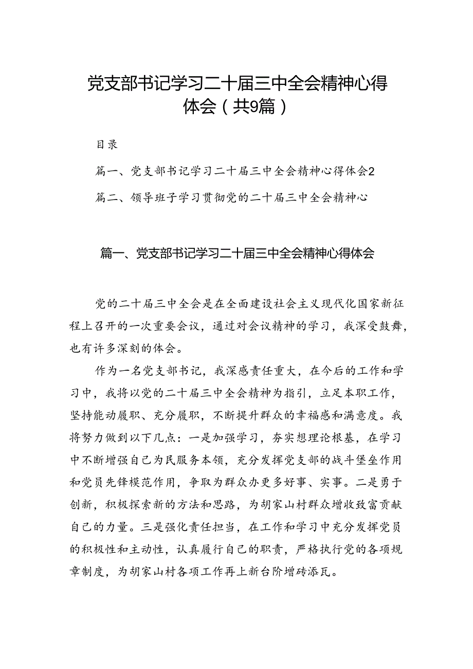 (9篇)党支部书记学习二十三中全会精神心得体会（详细版）.docx_第1页