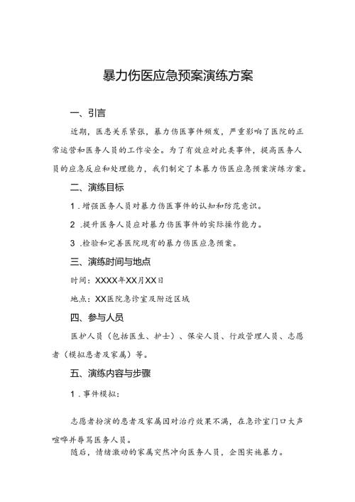 关于暴力伤医的应急预案四篇.docx