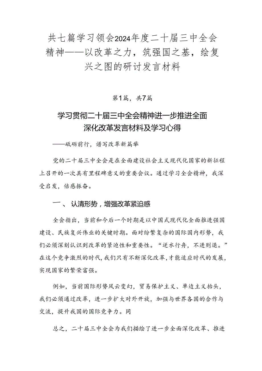 共七篇学习领会2024二十三中全会精神——以改革之力筑强国之基绘复兴之图的研讨发言材料.docx_第1页