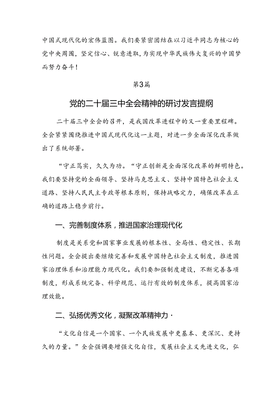 共七篇学习领会2024二十三中全会精神——以改革之力筑强国之基绘复兴之图的研讨发言材料.docx_第2页