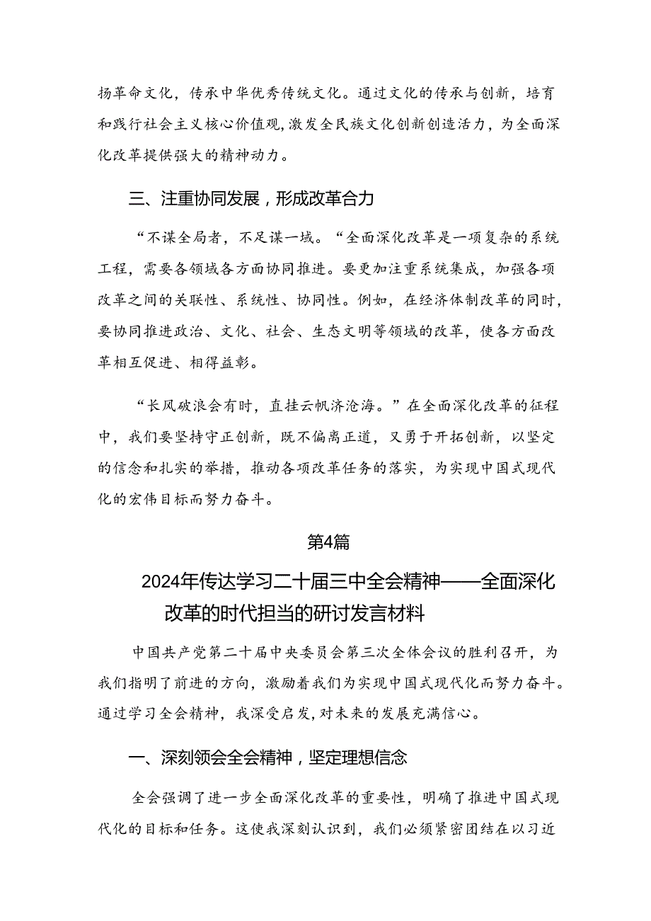 共七篇学习领会2024二十三中全会精神——以改革之力筑强国之基绘复兴之图的研讨发言材料.docx_第3页