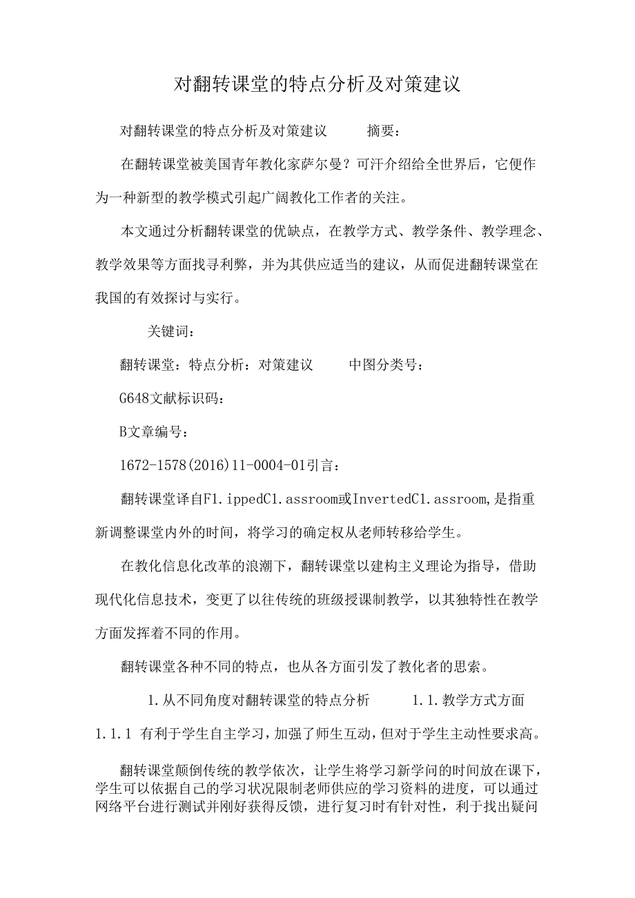 对翻转课堂的特点分析及对策建议.docx_第1页