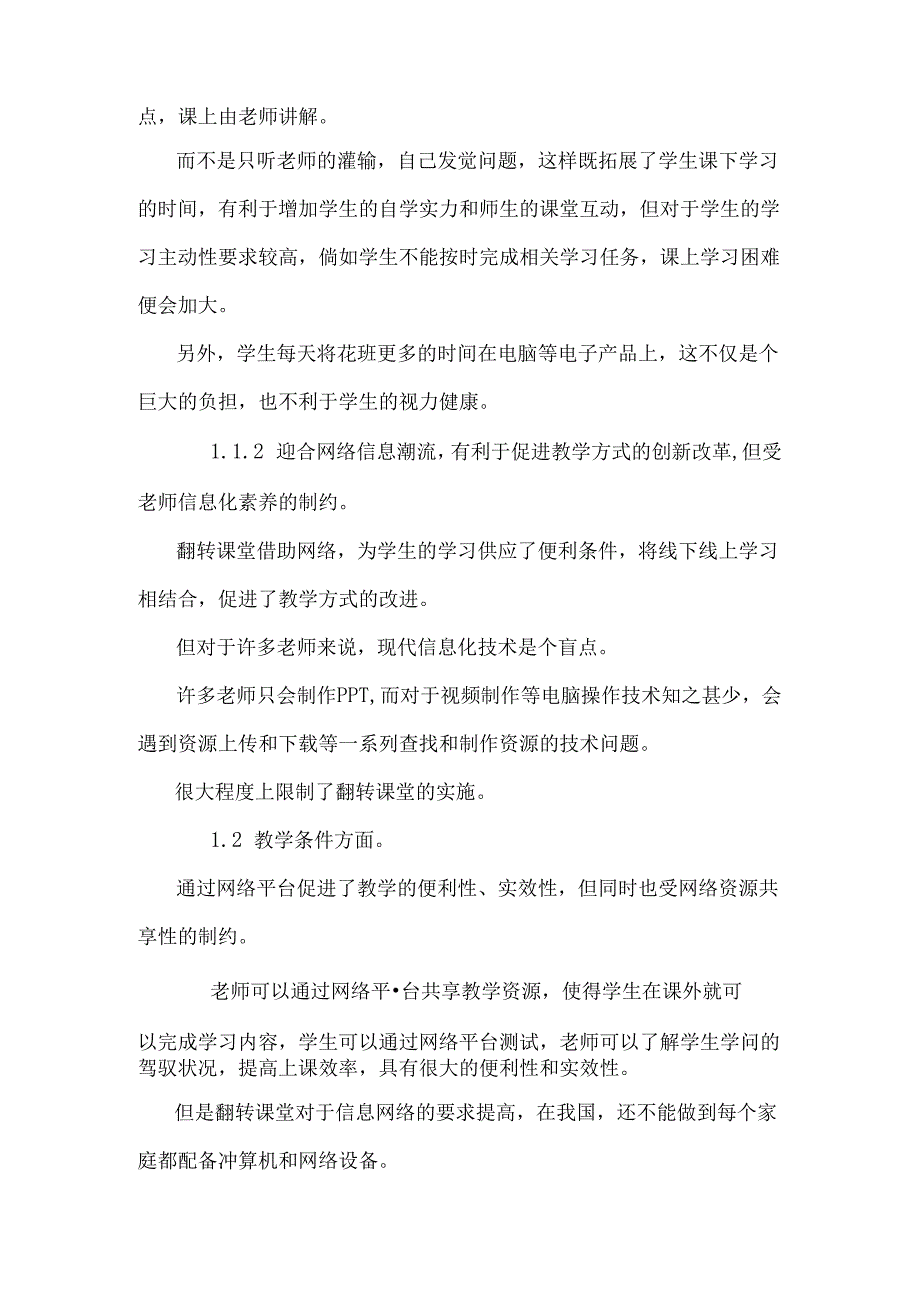 对翻转课堂的特点分析及对策建议.docx_第2页