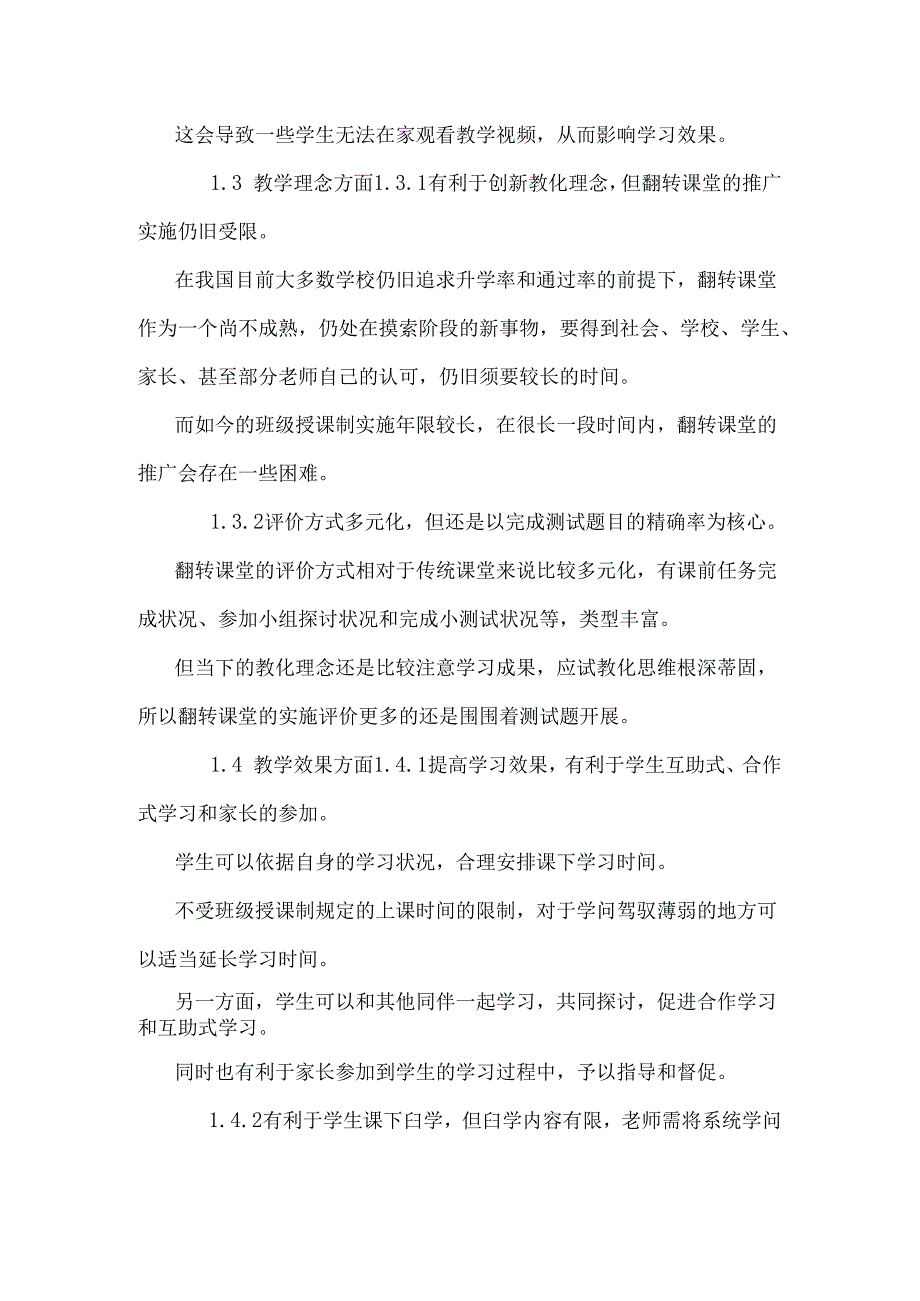 对翻转课堂的特点分析及对策建议.docx_第3页