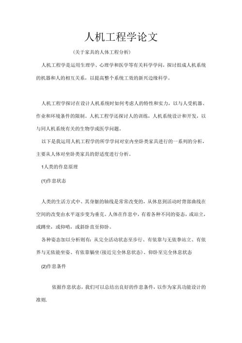 人机工程学论文.docx