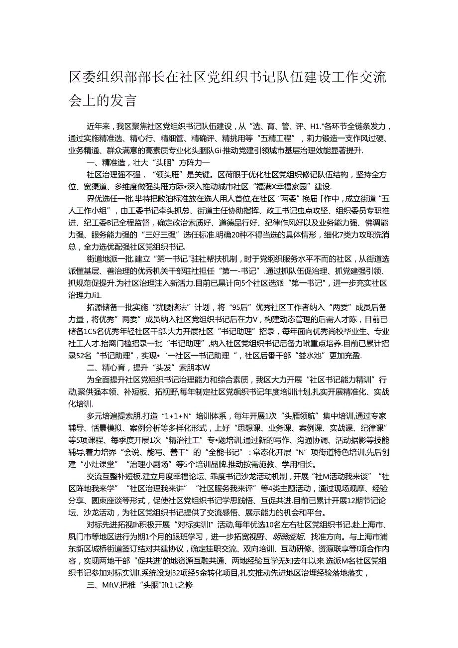 区委组织部部长在社区党组织书记队伍建设工作交流会上的发言(1).docx_第1页