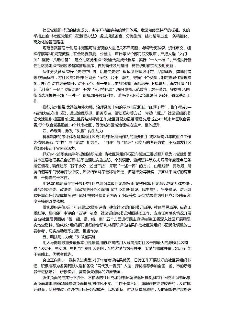 区委组织部部长在社区党组织书记队伍建设工作交流会上的发言(1).docx_第2页