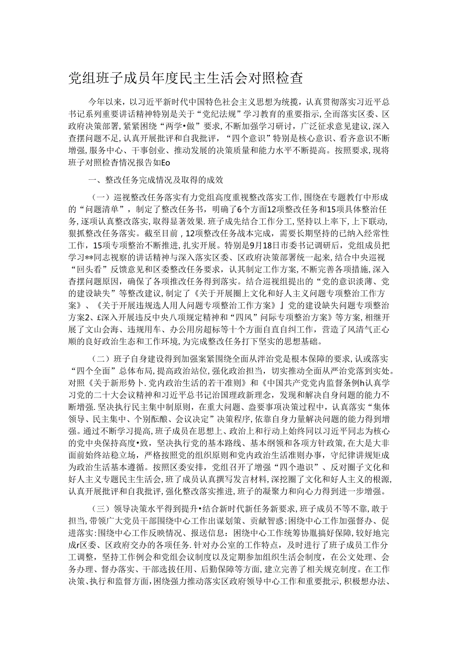 党组班子成员民主生活会对照检查.docx_第1页