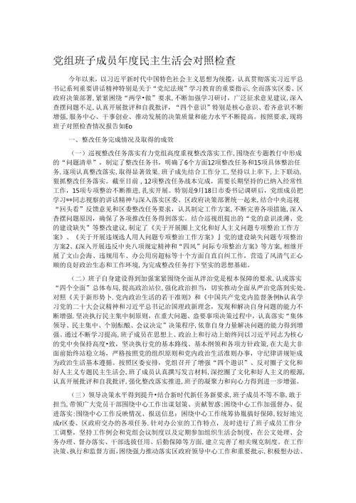 党组班子成员民主生活会对照检查.docx