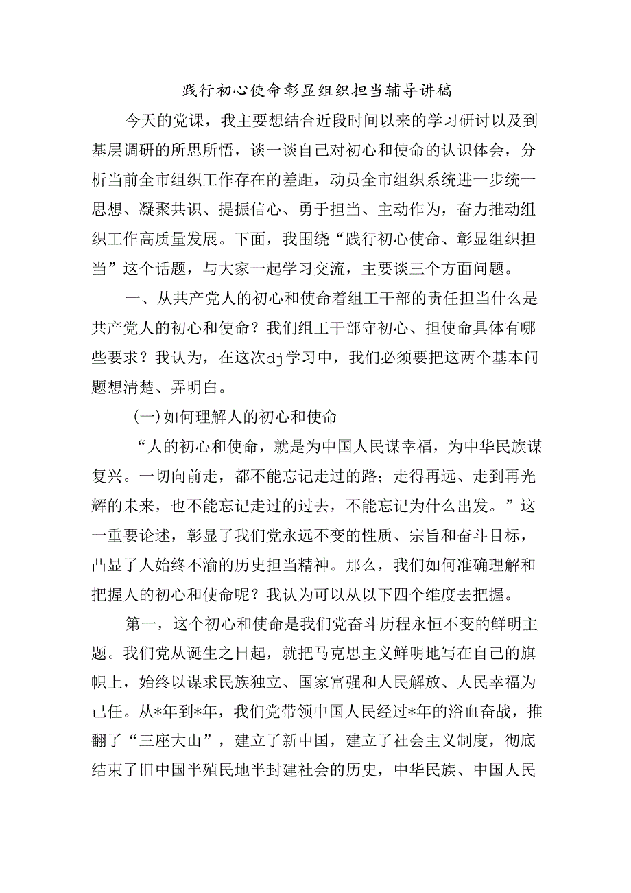 践行初心使命彰显组织担当辅导讲稿.docx_第1页