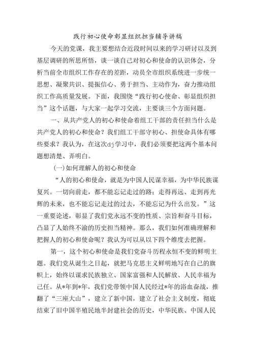 践行初心使命彰显组织担当辅导讲稿.docx