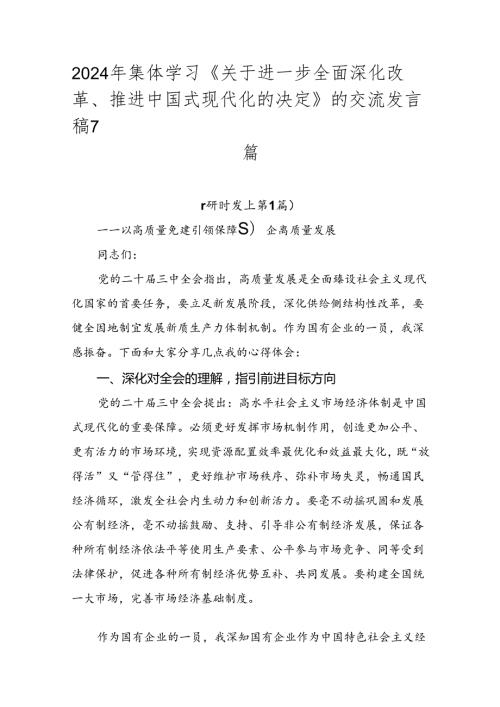 2024年集体学习《关于进一步全面深化改革、推进中国式现代化的决定》的交流发言稿7篇.docx