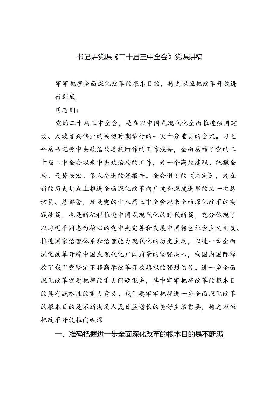 书记讲党课《二十三中全会》党课讲稿5篇（精选版）.docx_第1页