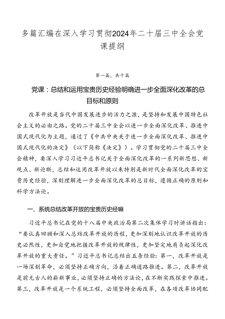 多篇汇编在深入学习贯彻2024年二十三中全会党课提纲.docx_第1页