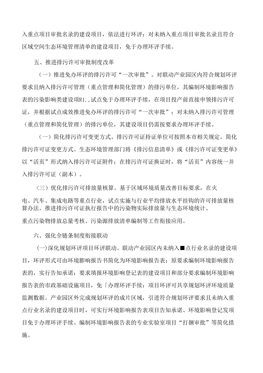 上海市人民政府关于深化环境影响评价与排污许可制度改革的实施意见.docx_第3页