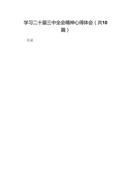 学习二十三中全会精神心得体会10篇汇编.docx