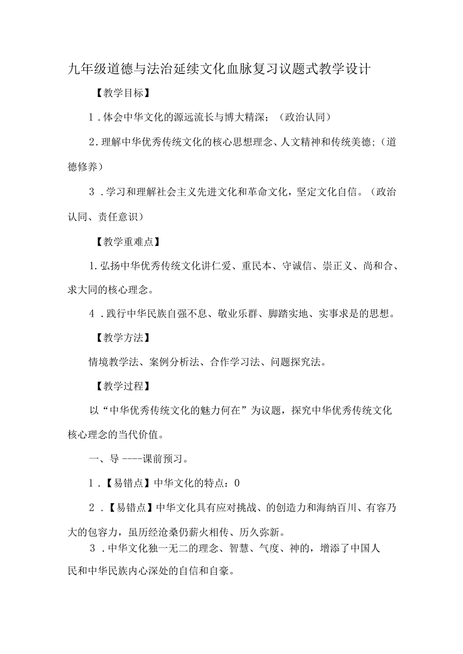 九年级道德与法治延续文化血脉复习议题式教学设计.docx_第1页