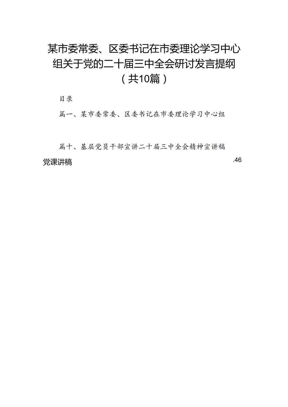 某市委常委、区委书记在市委理论学习中心组关于党的二十三中全会研讨发言提纲10篇（详细版）.docx_第1页