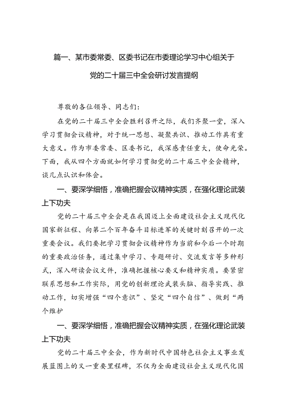 某市委常委、区委书记在市委理论学习中心组关于党的二十三中全会研讨发言提纲10篇（详细版）.docx_第2页