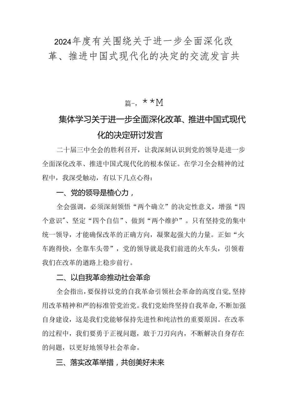 2024有关围绕关于进一步全面深化改革、推进中国式现代化的决定的交流发言共七篇.docx_第1页