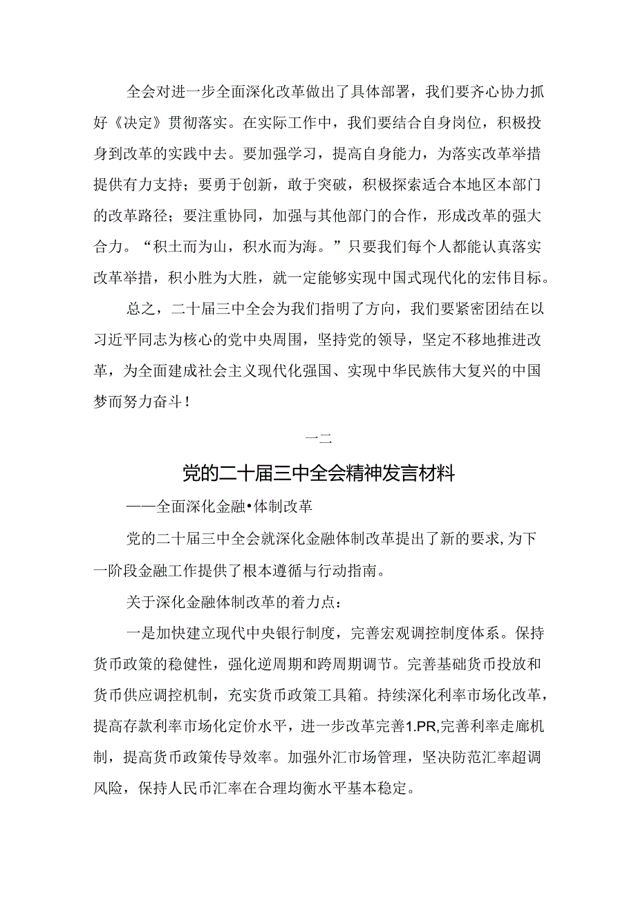 2024有关围绕关于进一步全面深化改革、推进中国式现代化的决定的交流发言共七篇.docx_第2页