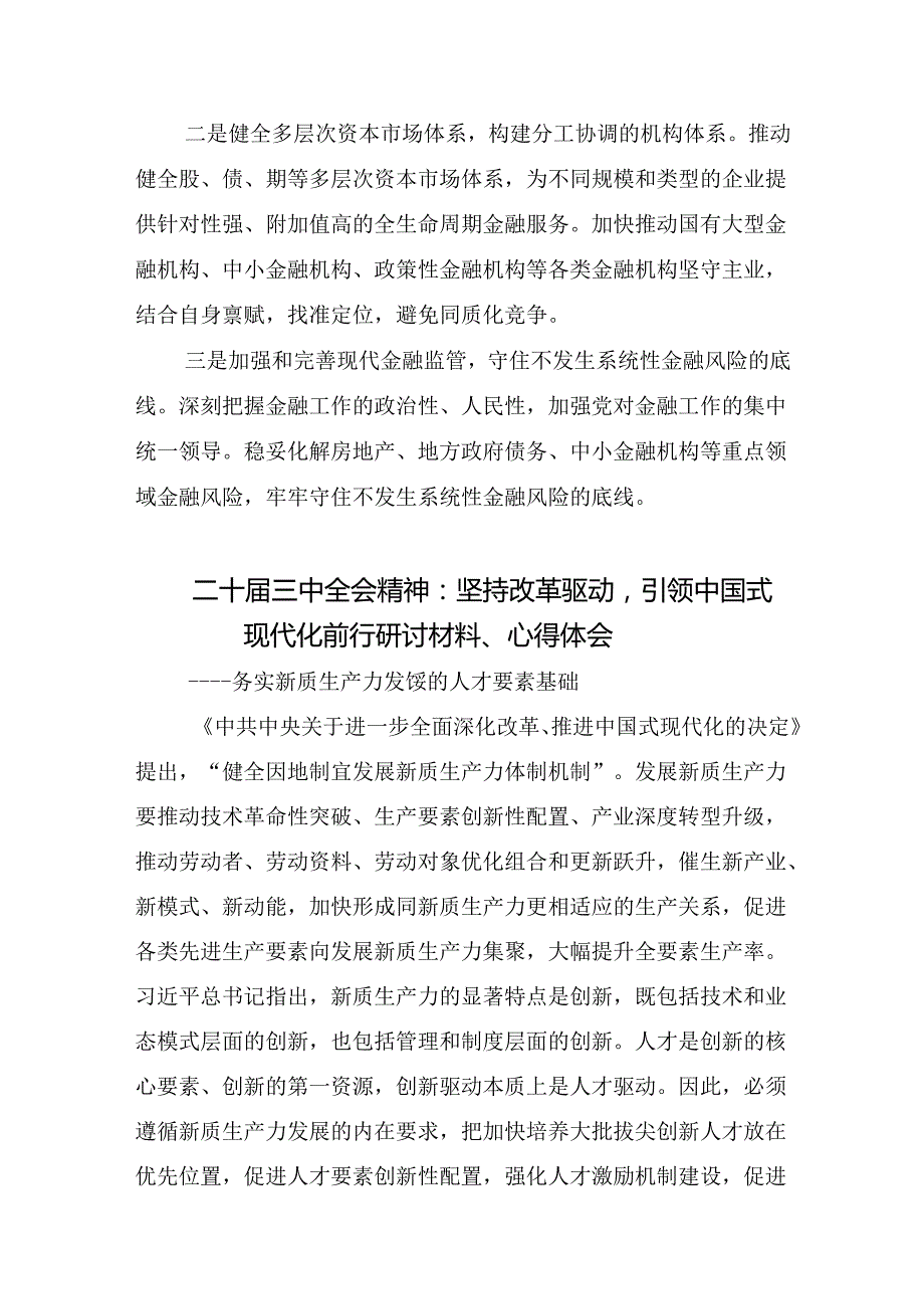 2024有关围绕关于进一步全面深化改革、推进中国式现代化的决定的交流发言共七篇.docx_第3页