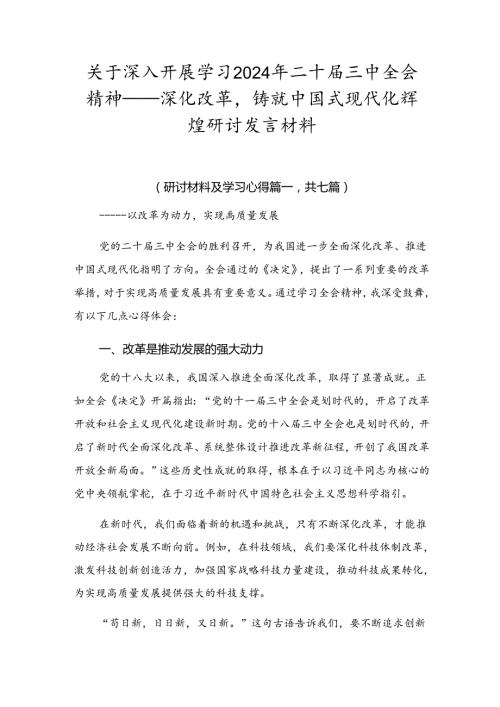 关于深入开展学习2024年二十三中全会精神——深化改革铸就中国式现代化辉煌研讨发言材料.docx