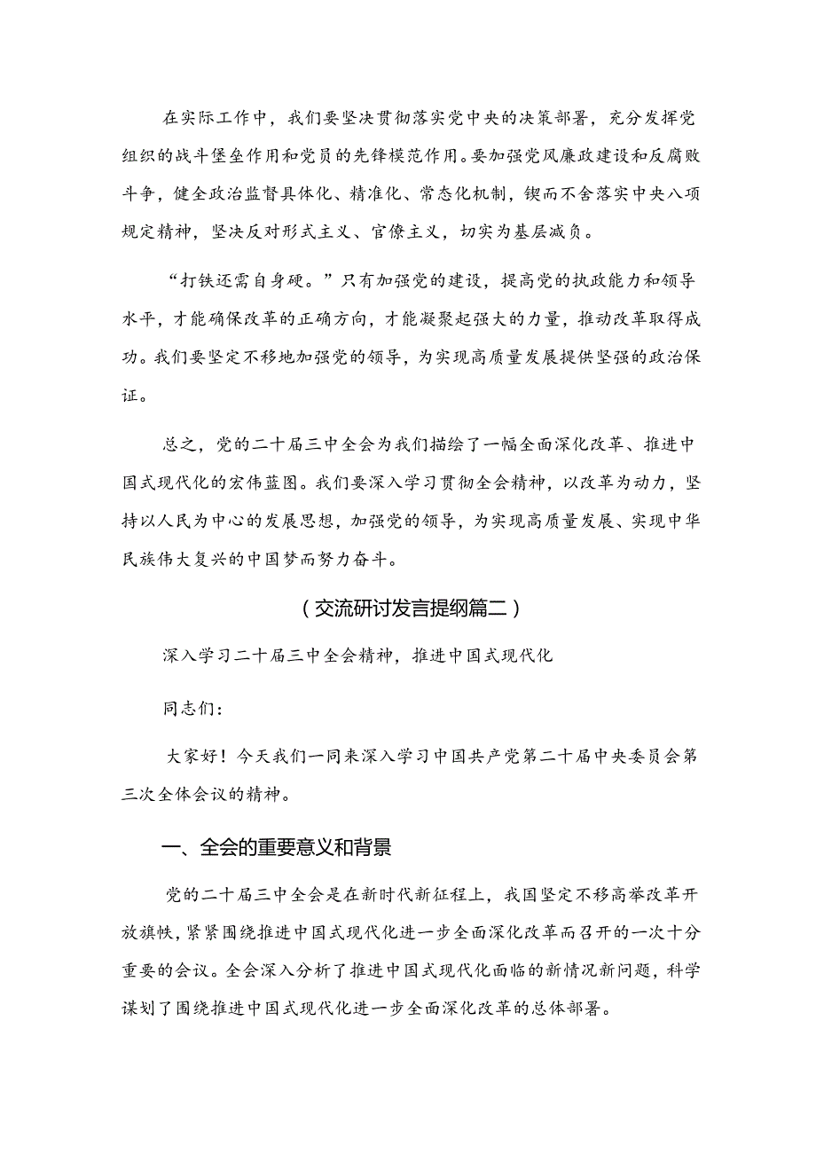关于深入开展学习2024年二十三中全会精神——深化改革铸就中国式现代化辉煌研讨发言材料.docx_第3页