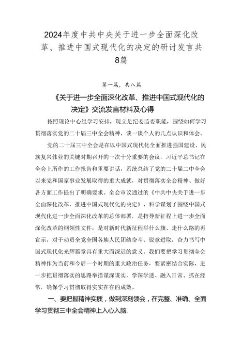 2024中共中央关于进一步全面深化改革、推进中国式现代化的决定的研讨发言共8篇.docx