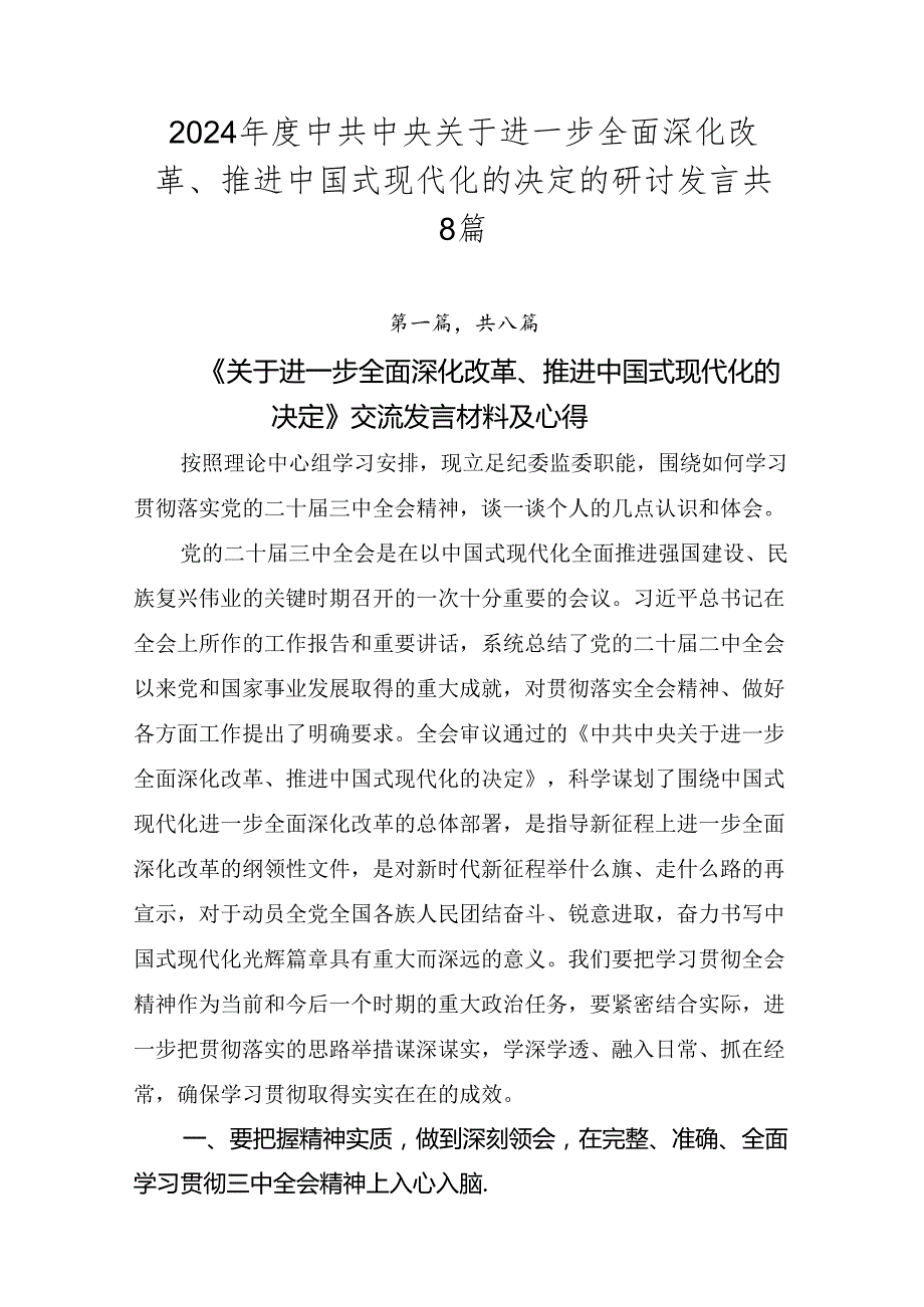 2024中共中央关于进一步全面深化改革、推进中国式现代化的决定的研讨发言共8篇.docx_第1页
