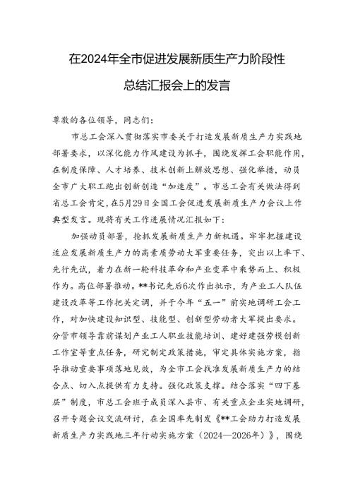 在2024年全市促进发展新质生产力阶段性总结汇报会上的发言.docx