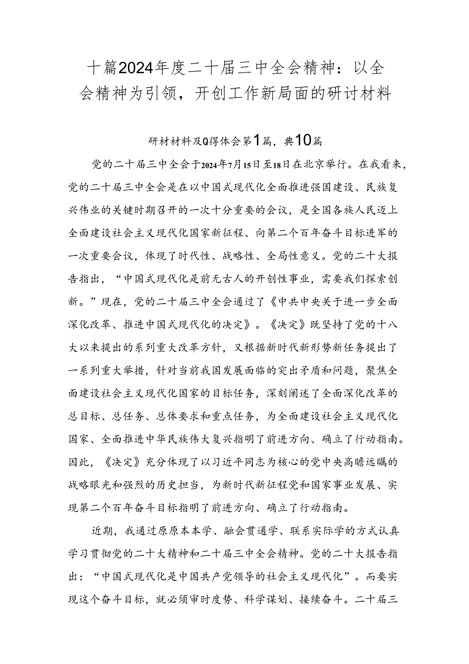 十篇2024二十三中全会精神：以全会精神为引领开创工作新局面的研讨材料.docx_第1页